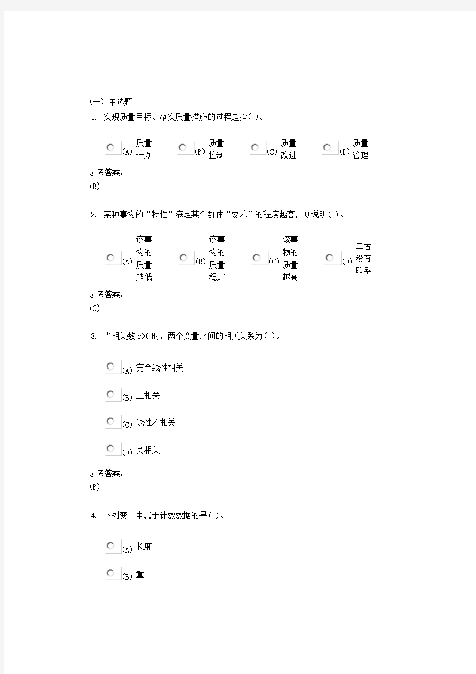 中南大学 网络远程教育《质量管理》在线测试答案