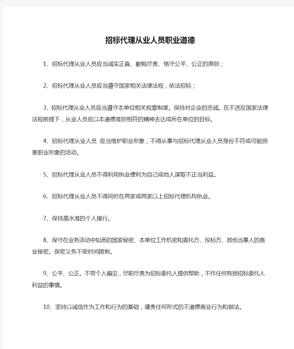 招标代理从业人员职业道德