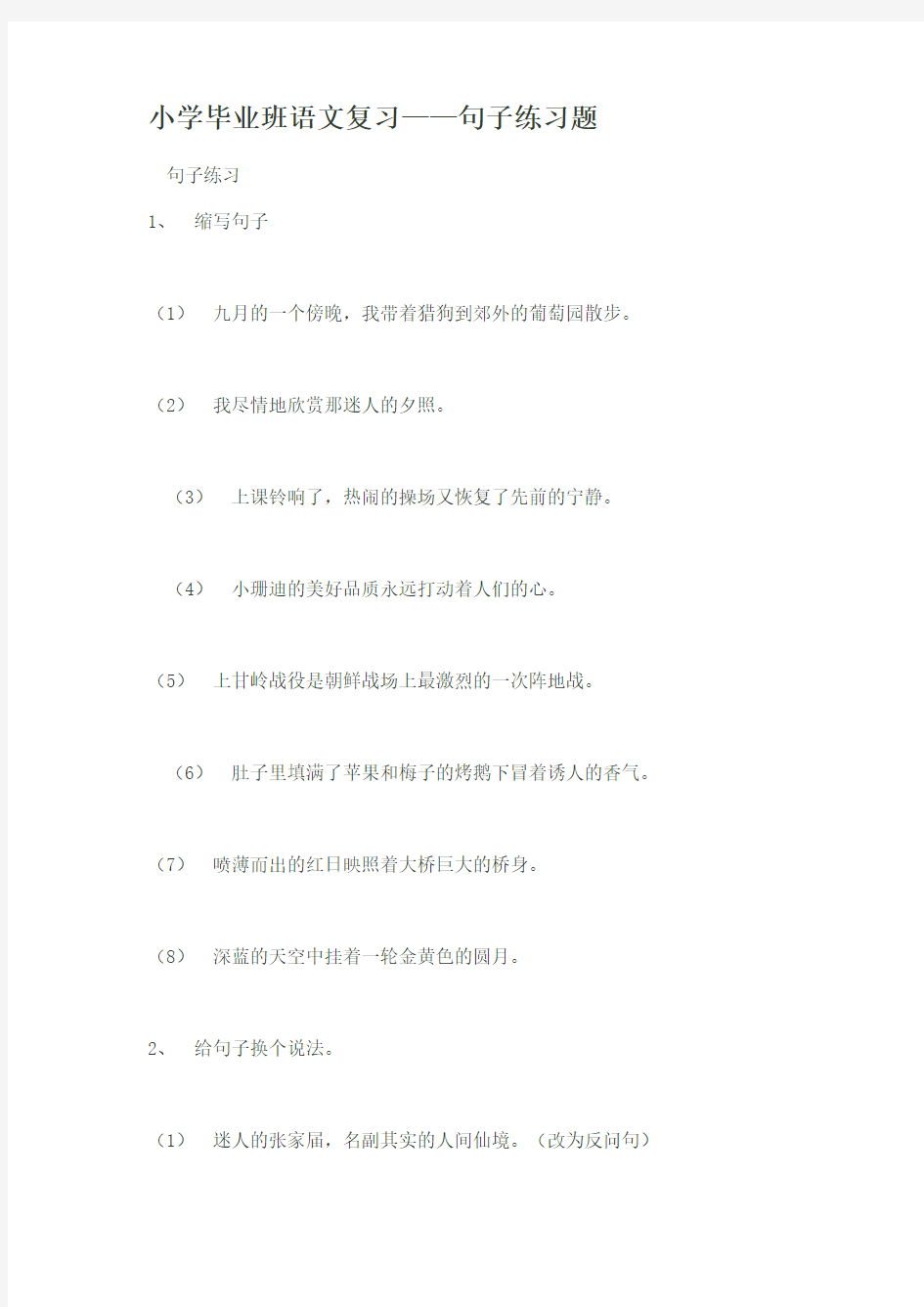 小学毕业班语文复习——句子练习题