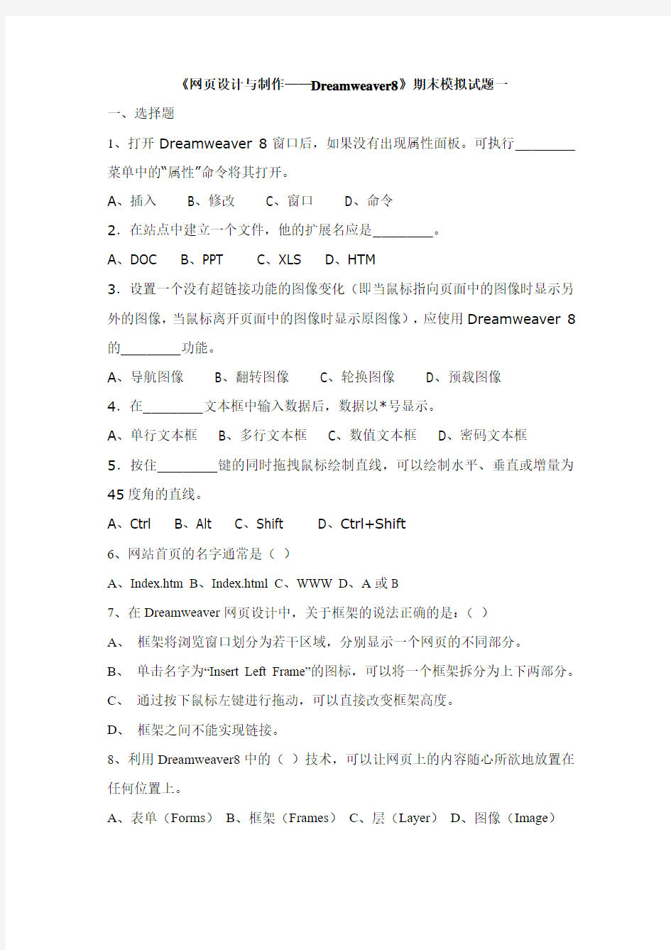 网页设计与制作Dreamweaver8期末模拟试题一