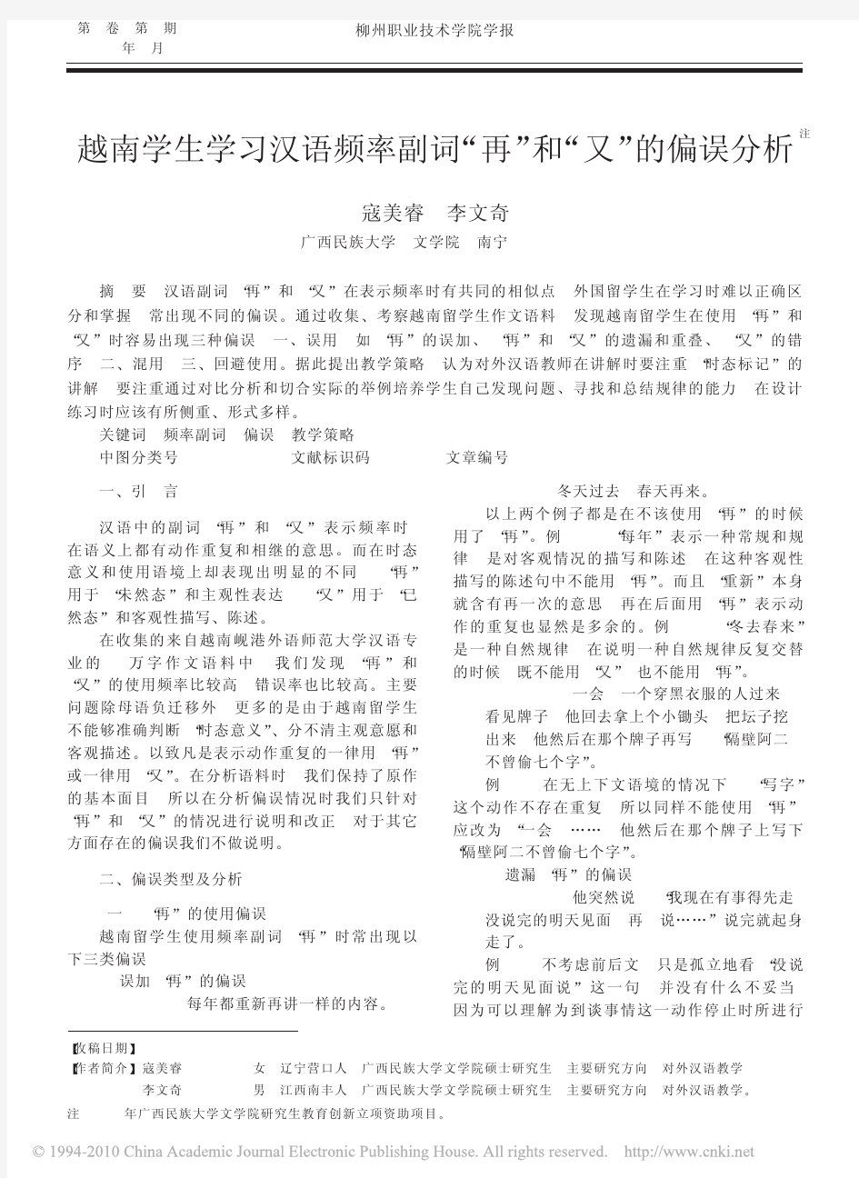 越南学生学习汉语频率副词“再”和“又”的偏误分析