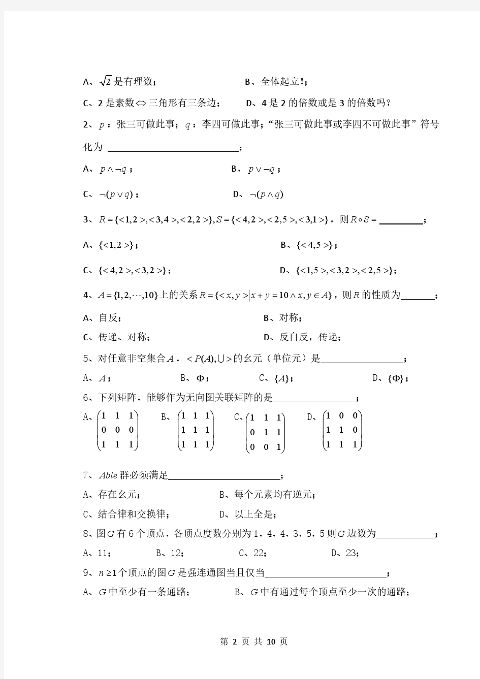 广东海洋大学离散数学0809年考试试卷A答案
