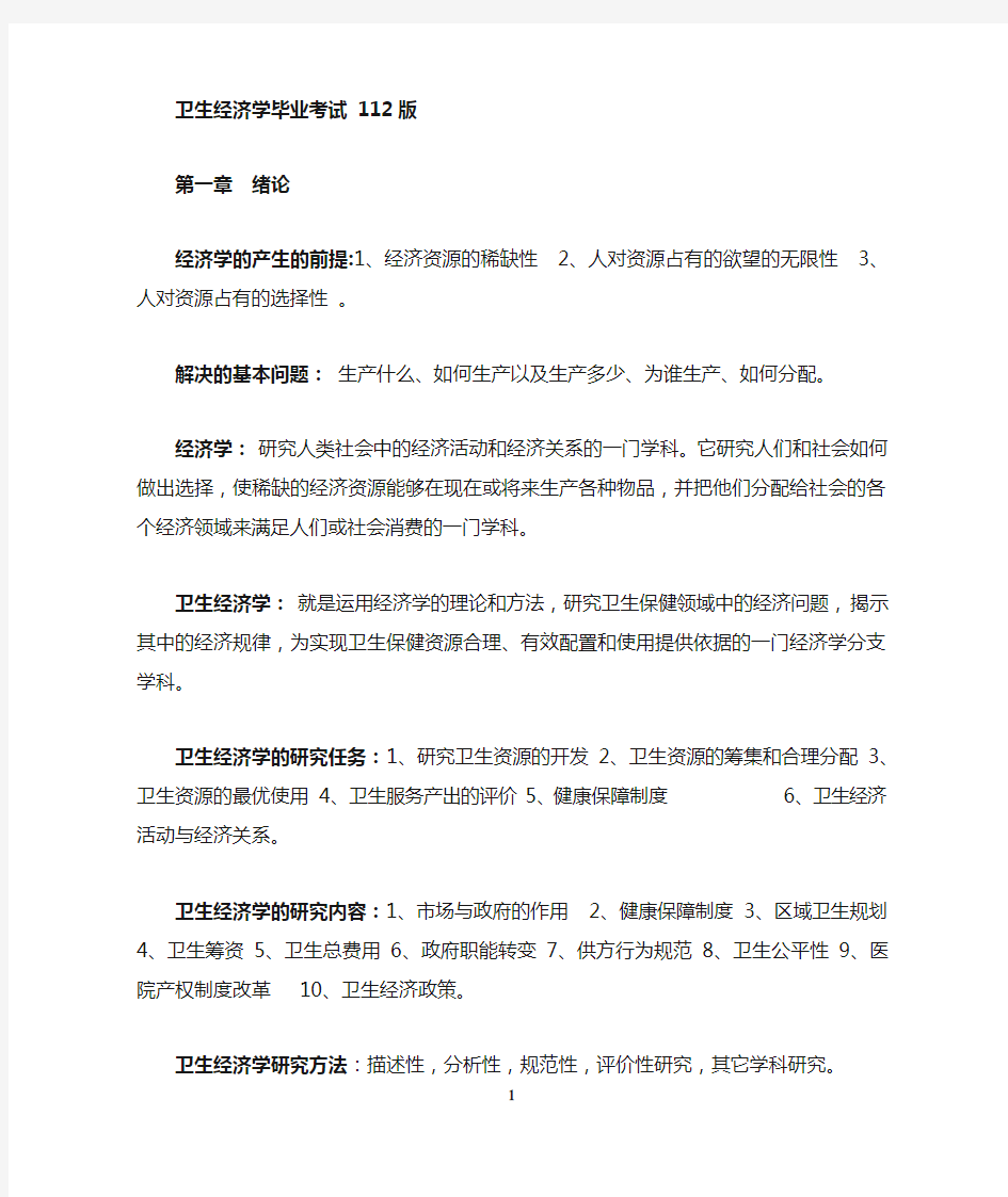 卫生经济学毕业考试重点