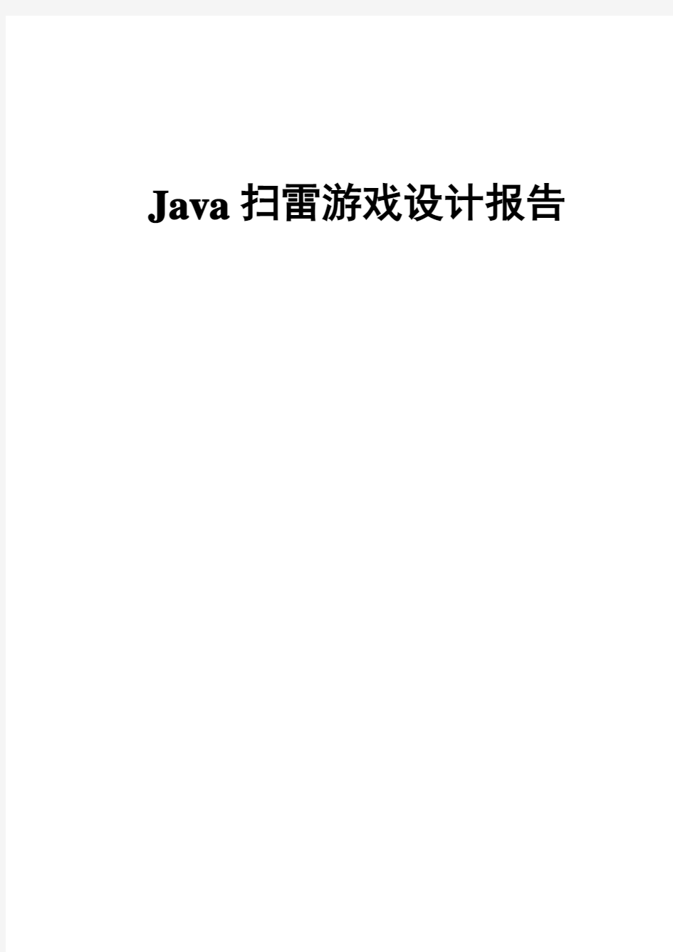 Java课程设计扫雷小游戏