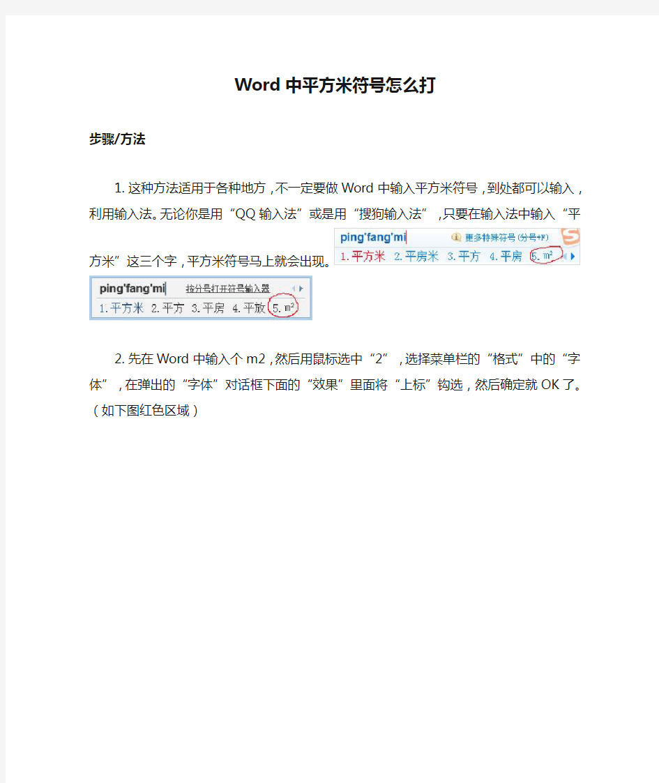 Word中平方米符号怎么打