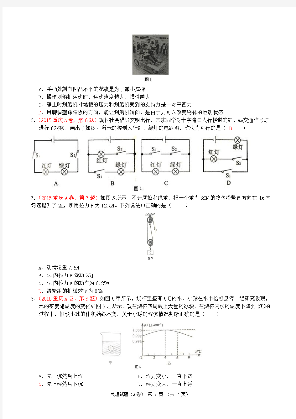 重庆市2015年中考物理试题(A卷,word版,有答案)