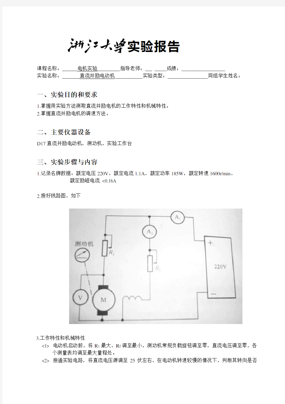 直流并励电动机实验报告