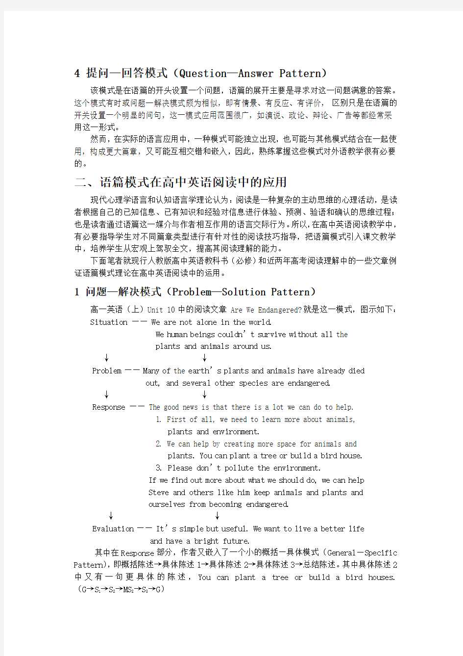 加强英语阅读中语篇模式的应用