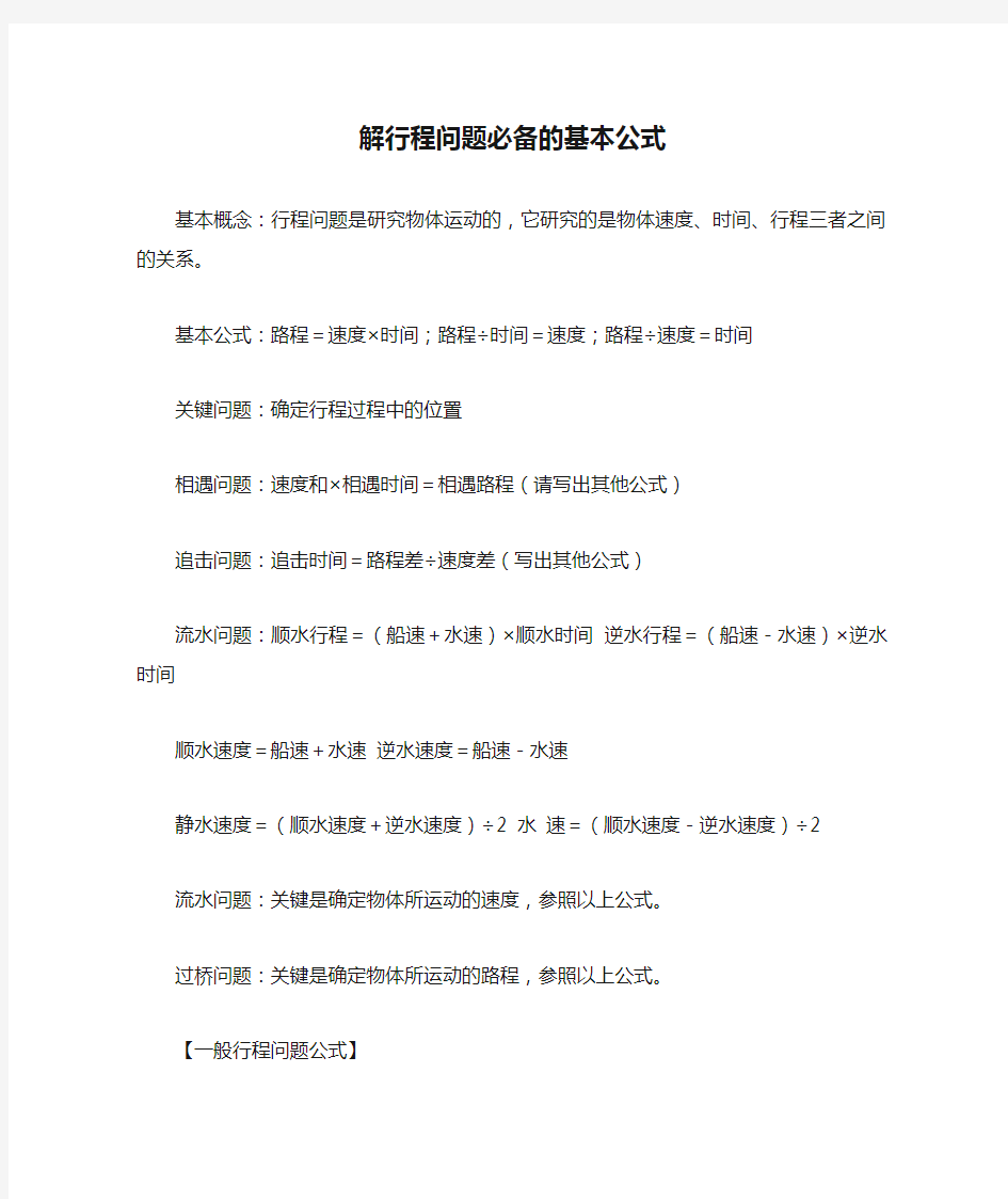 解行程问题必备的基本公式