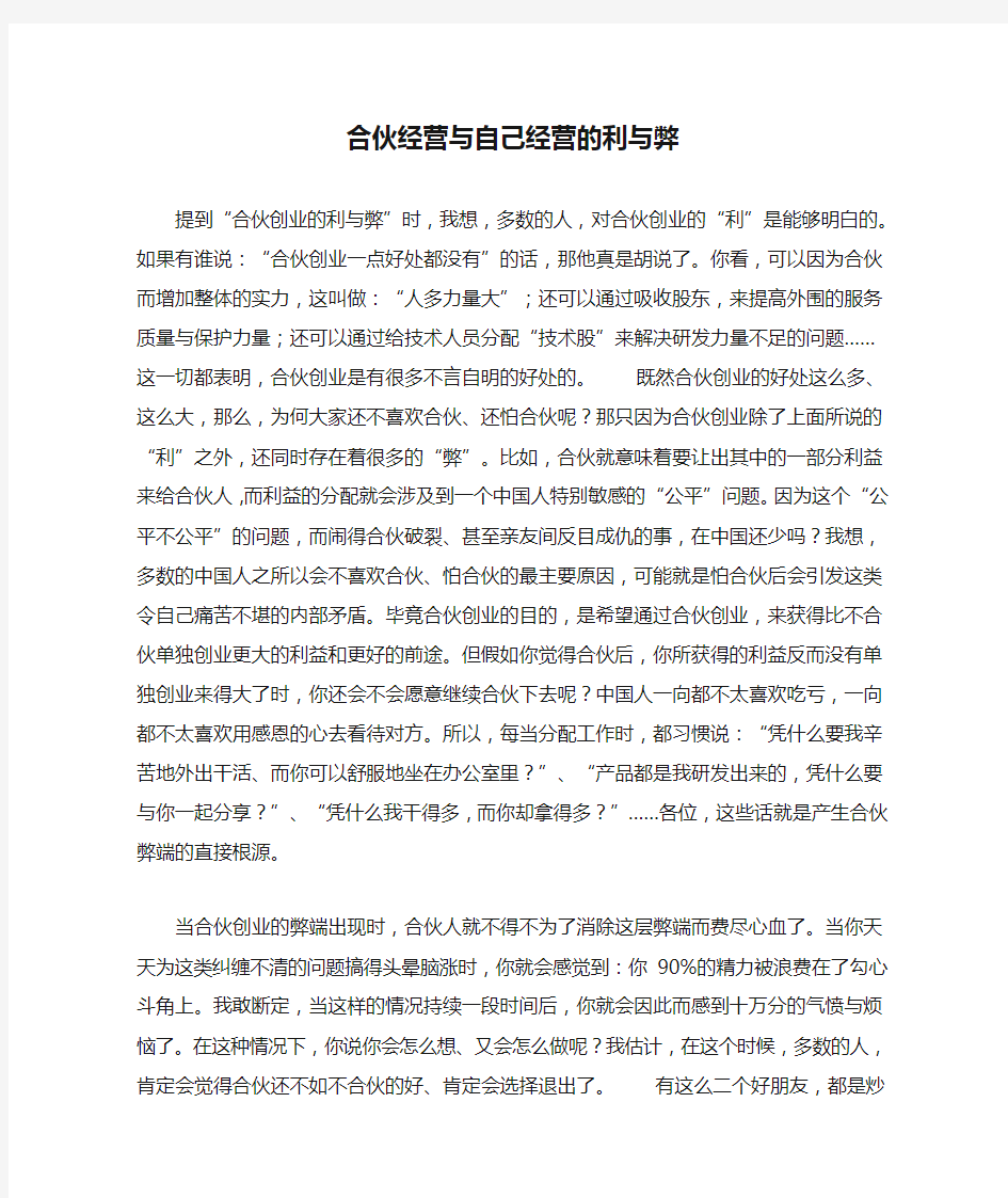 合伙经营与自己经营的利与弊