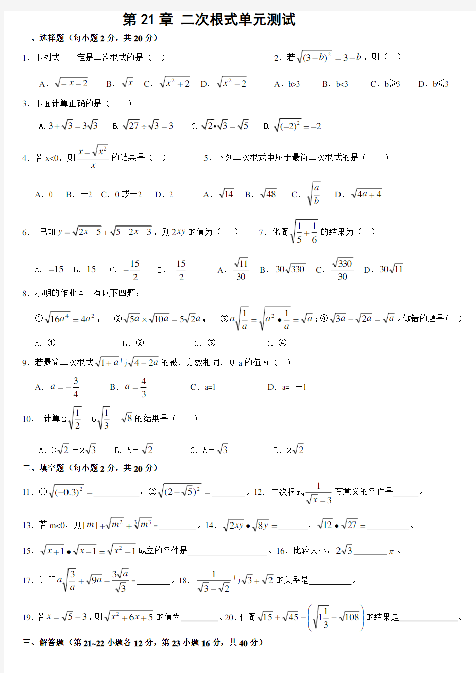 第21章 二次根式单元测试题(一)及答案