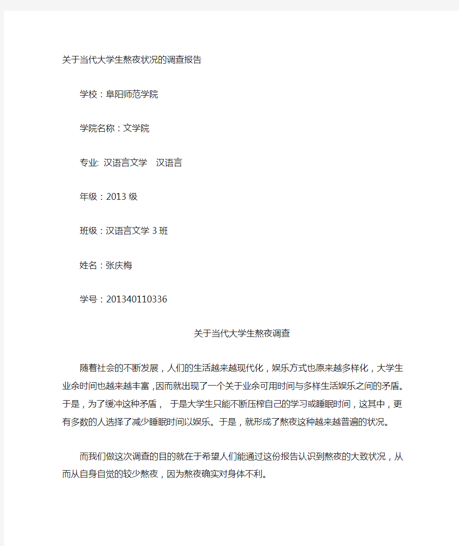 关于大学生熬夜状况的社会调查