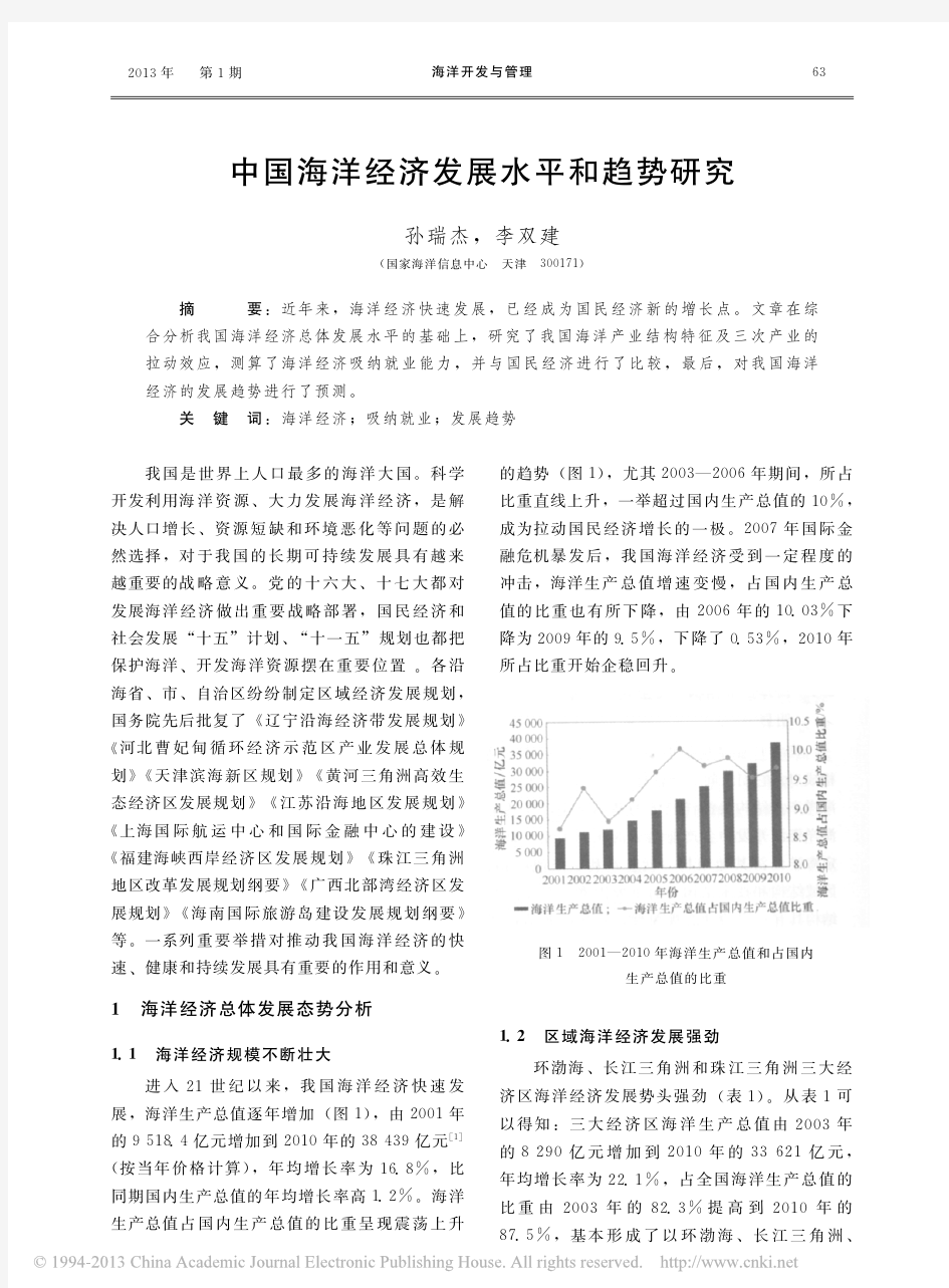 中国海洋经济发展水平和趋势研究