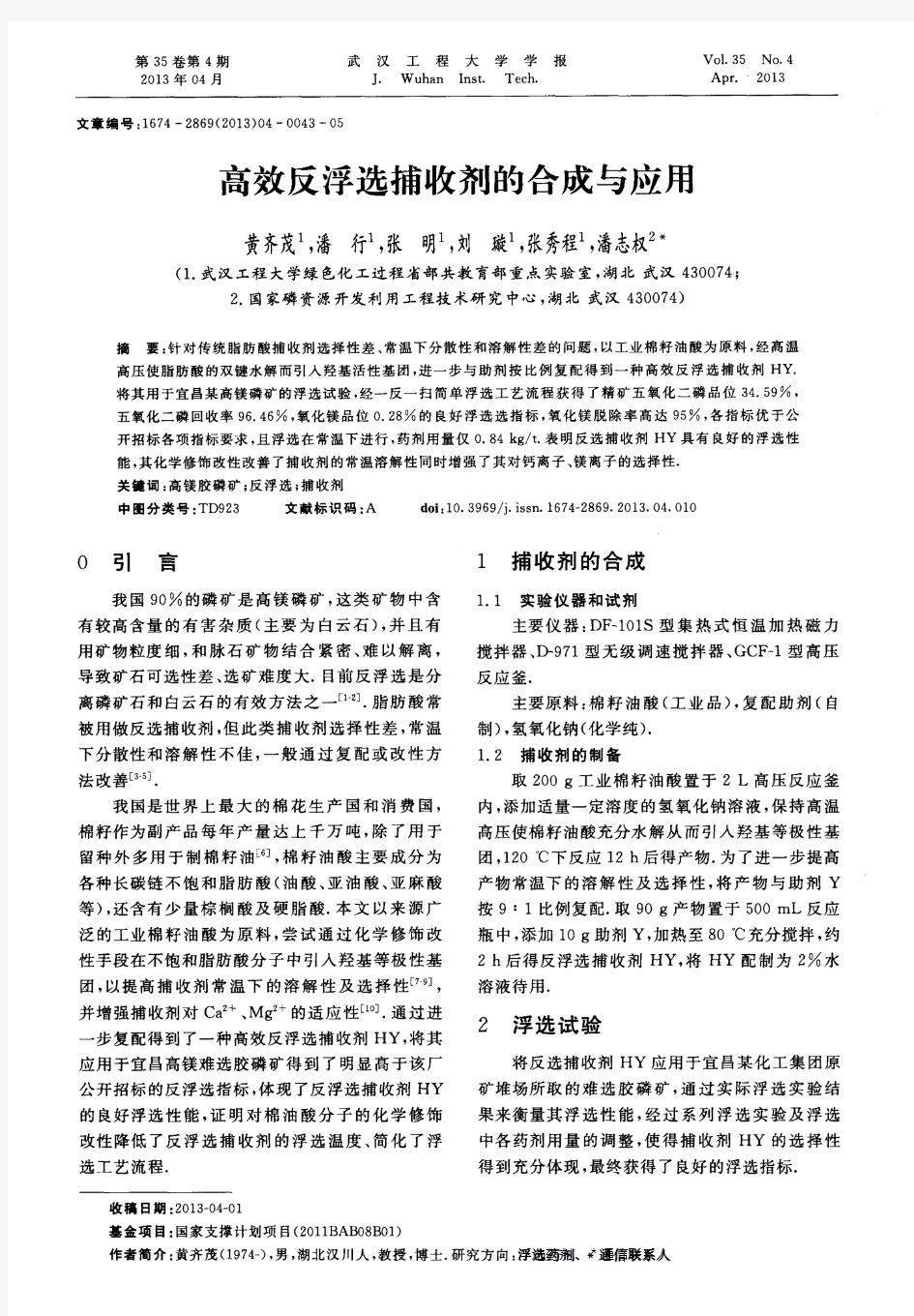 高效反浮选捕收剂的合成与应用