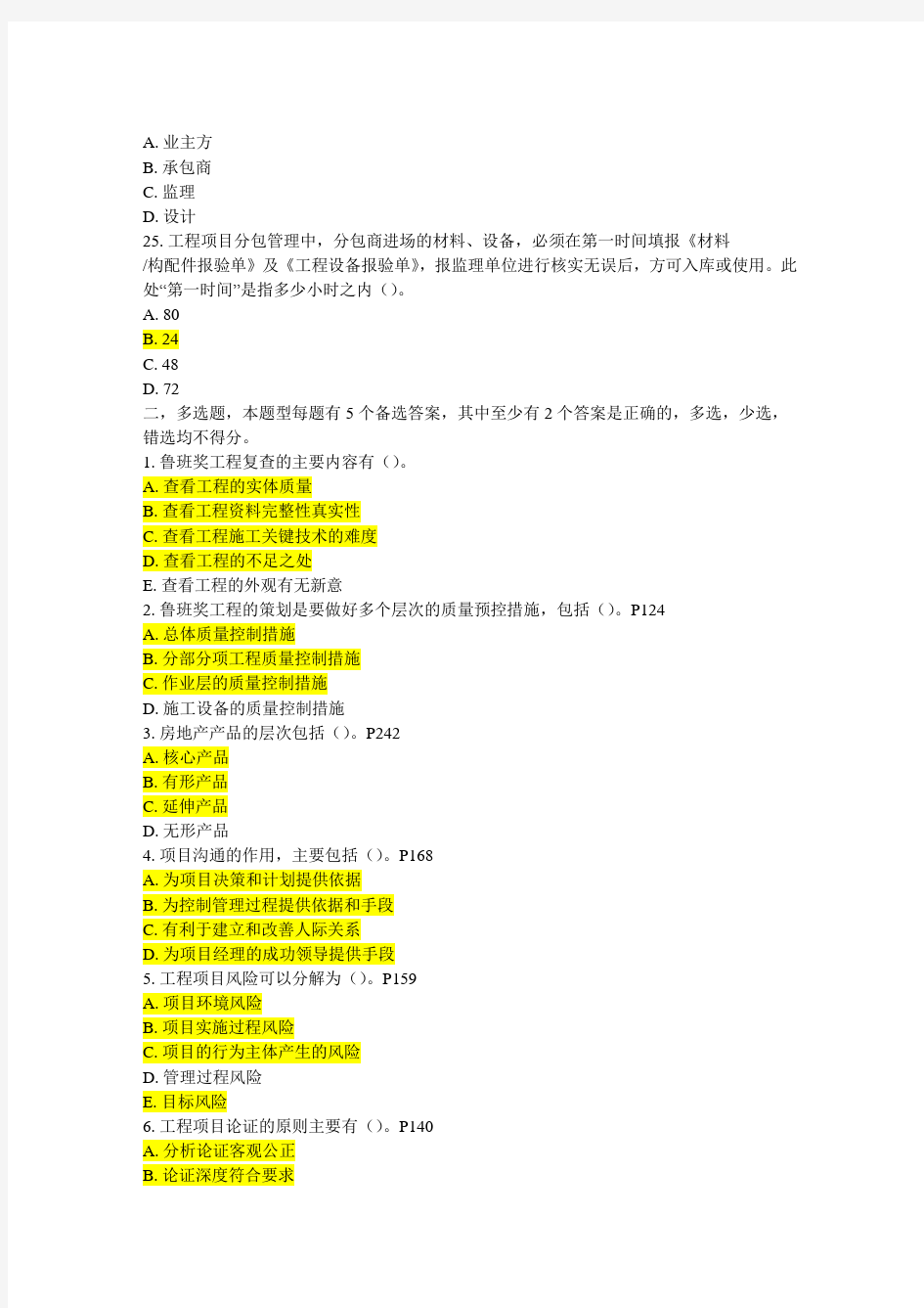 一级建造师继续教育试题4