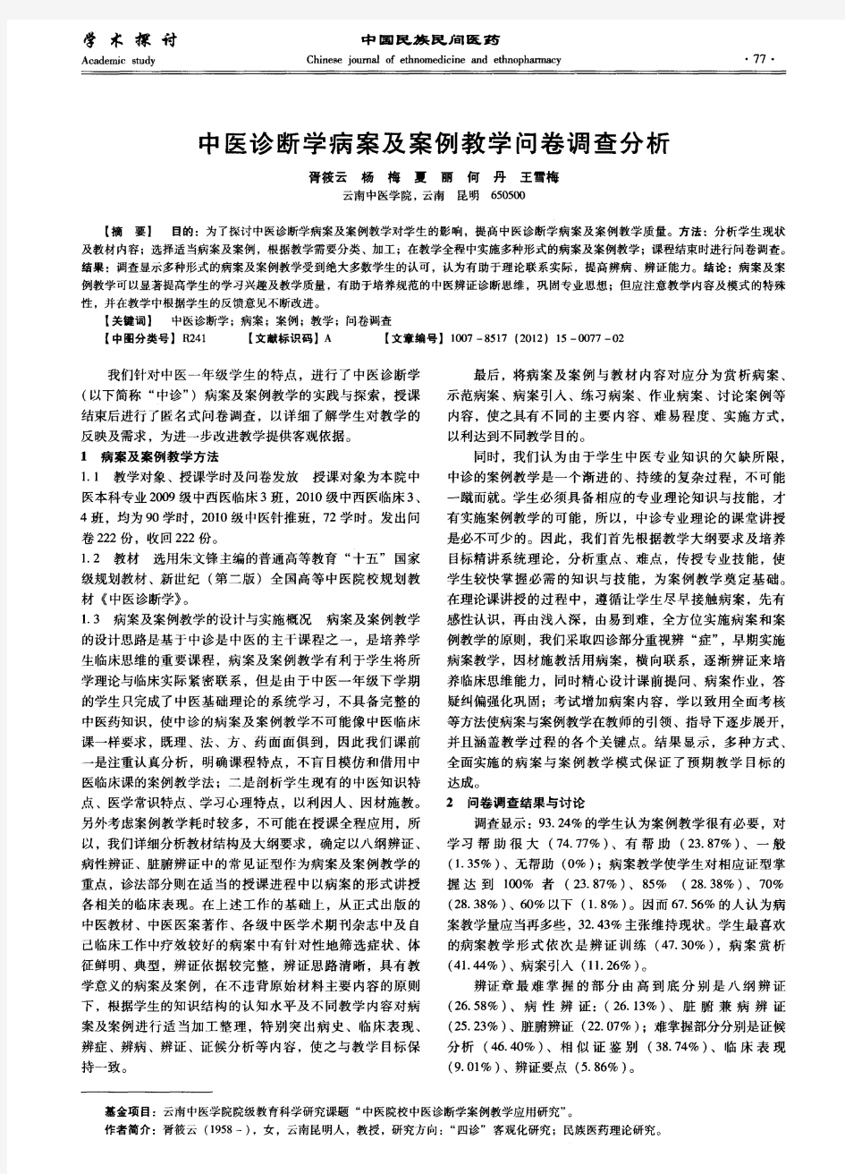 中医诊断学病案及案例教学问卷调查分析