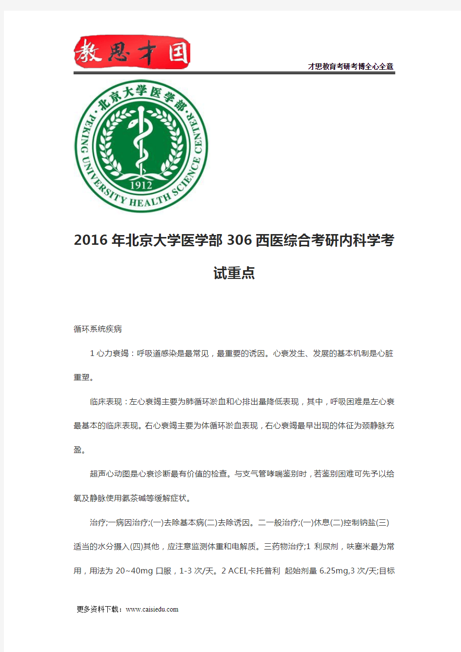 2016年北京大学医学部306西医综合考研内科学考试重点