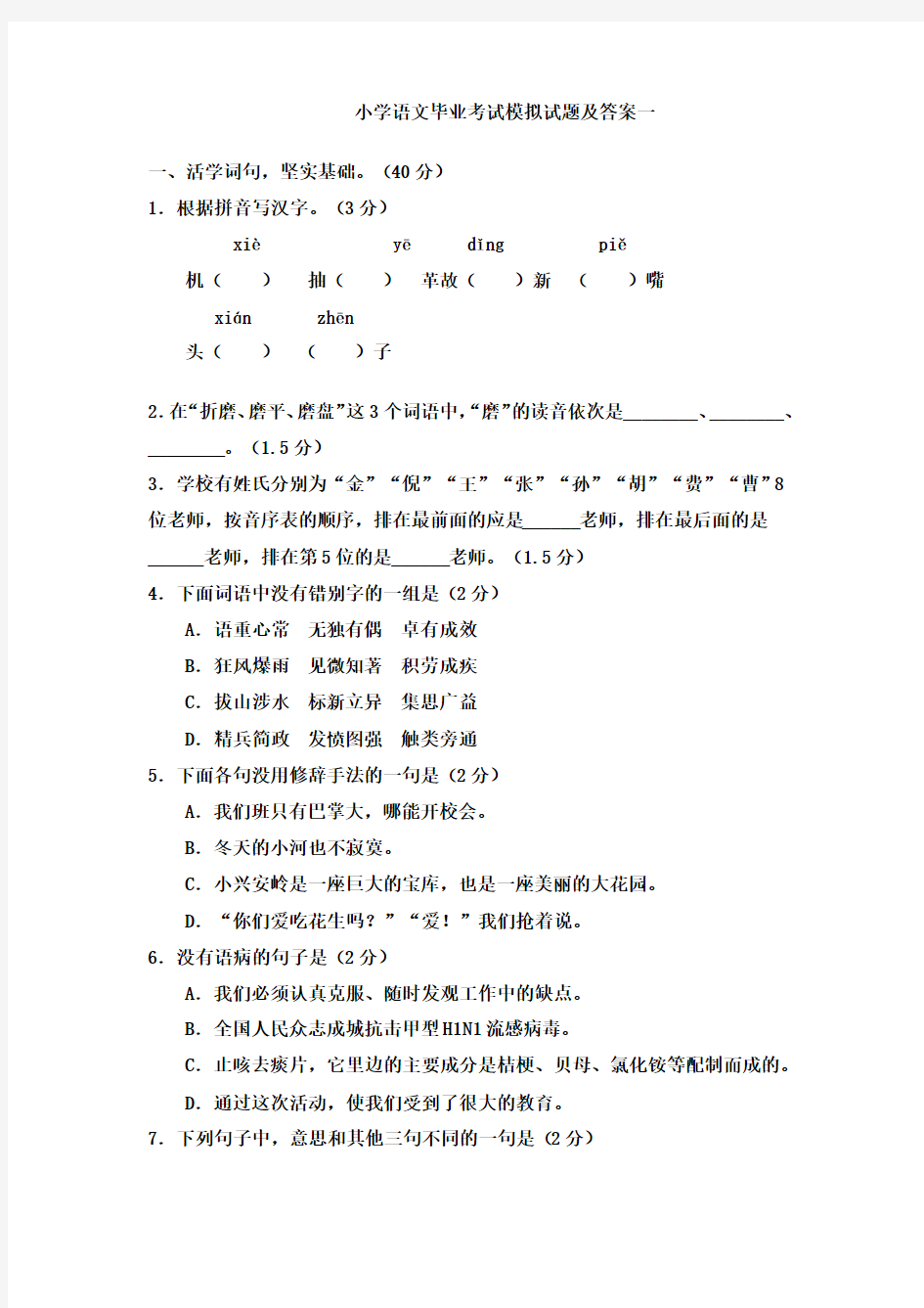 小学语文毕业考试模拟试题及答案一