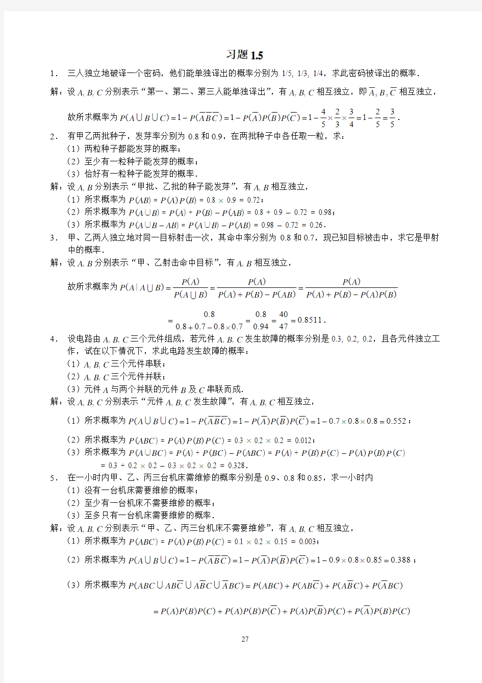 概率论与数理统计(茆诗松)第二版第一章课后习题1.5参考答案