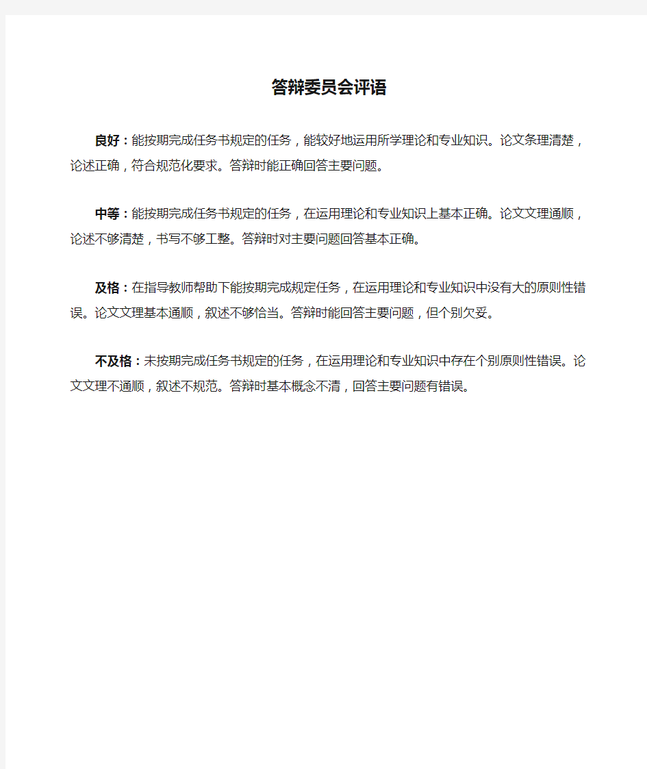 本科毕业答辩委员会评语