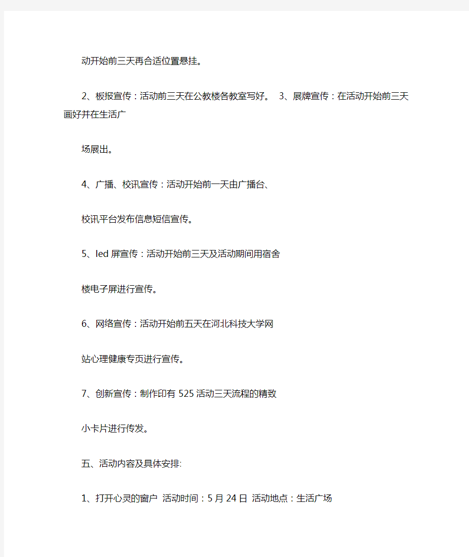 525大学生心理健康节活动策划书 一