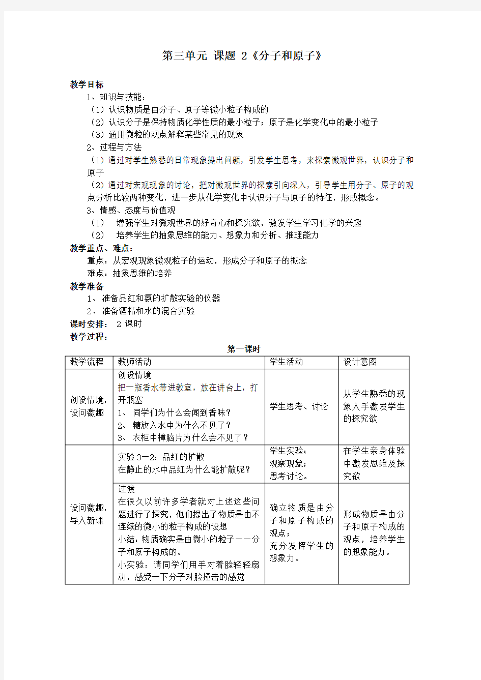 九年级化学第三单元课题1分子和原子教学设计教案