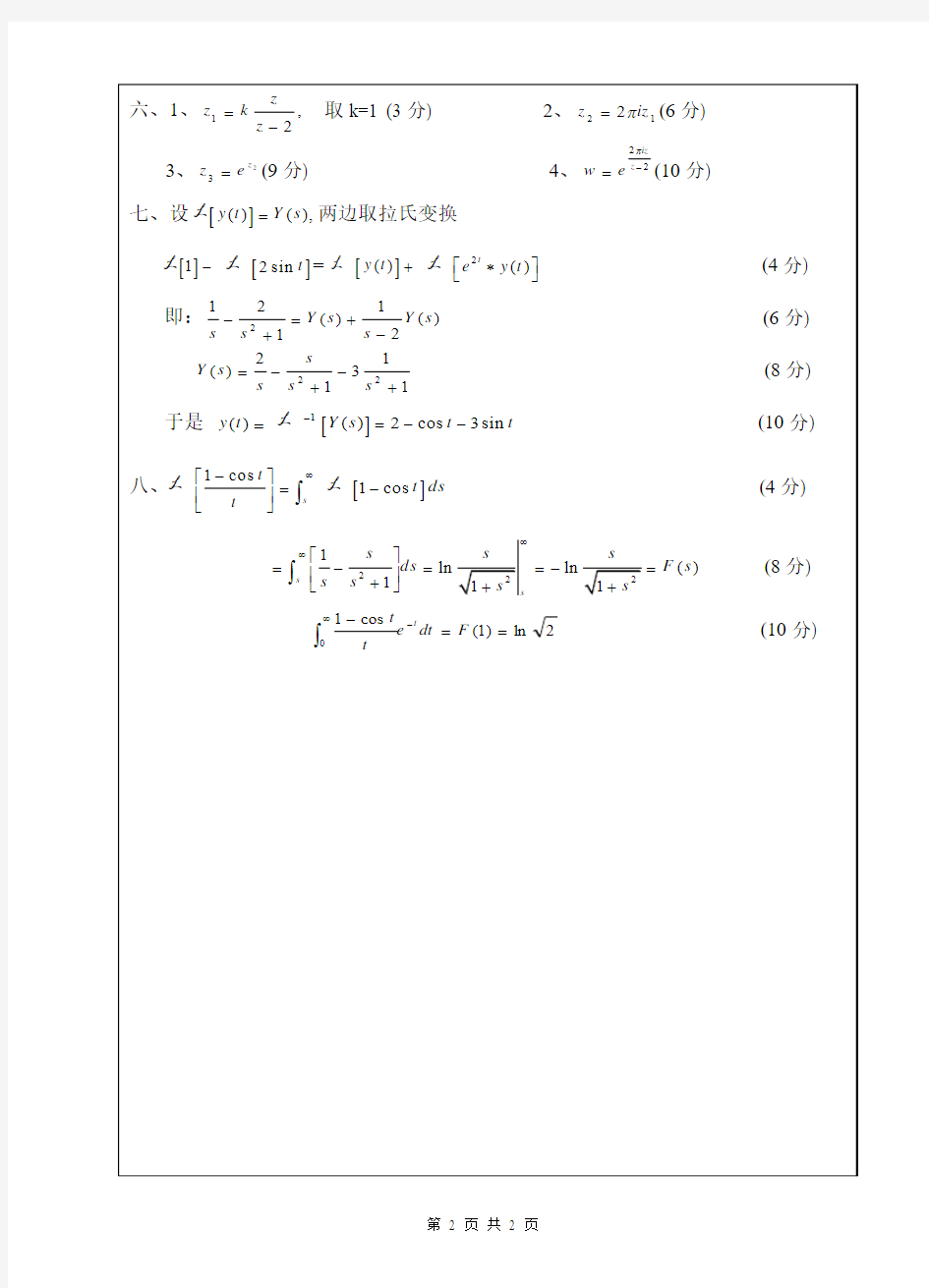 【西安交通大学】【复变函数与积分变换】2009年试卷A含答案
