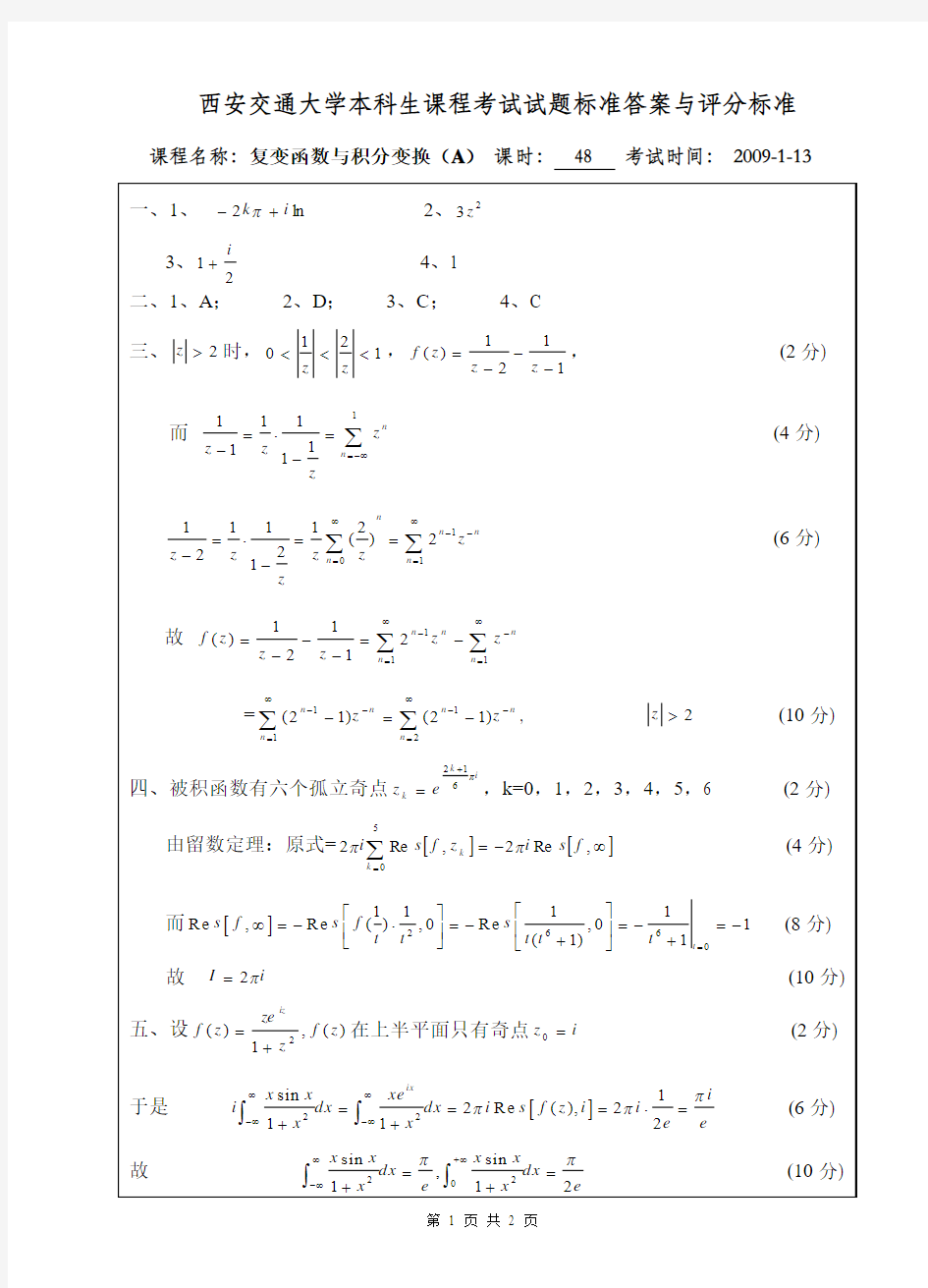 【西安交通大学】【复变函数与积分变换】2009年试卷A含答案