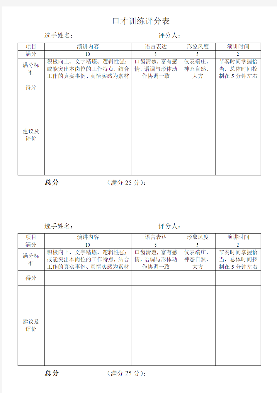 演讲与口才比赛评分表(评委用)