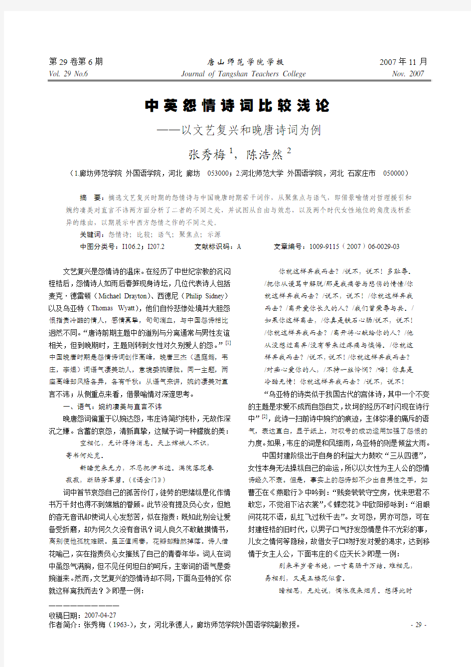 中英怨情诗词比较浅论——以文艺复兴和晚唐诗词为例