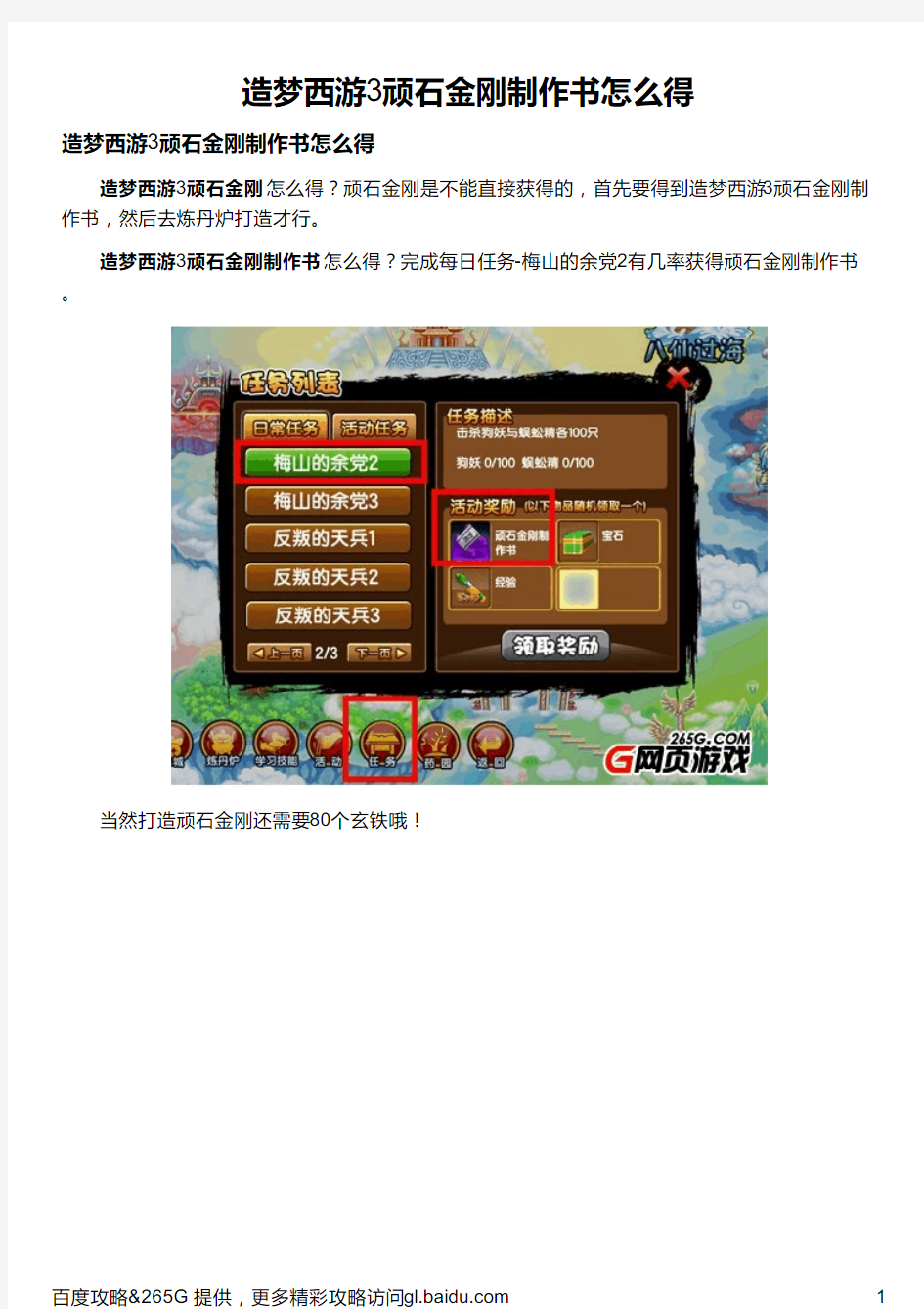 造梦西游3顽石金刚制作书怎么得