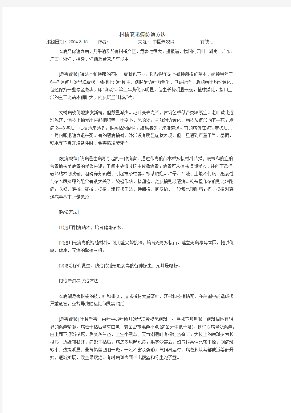 柑橘衰退病防治方法