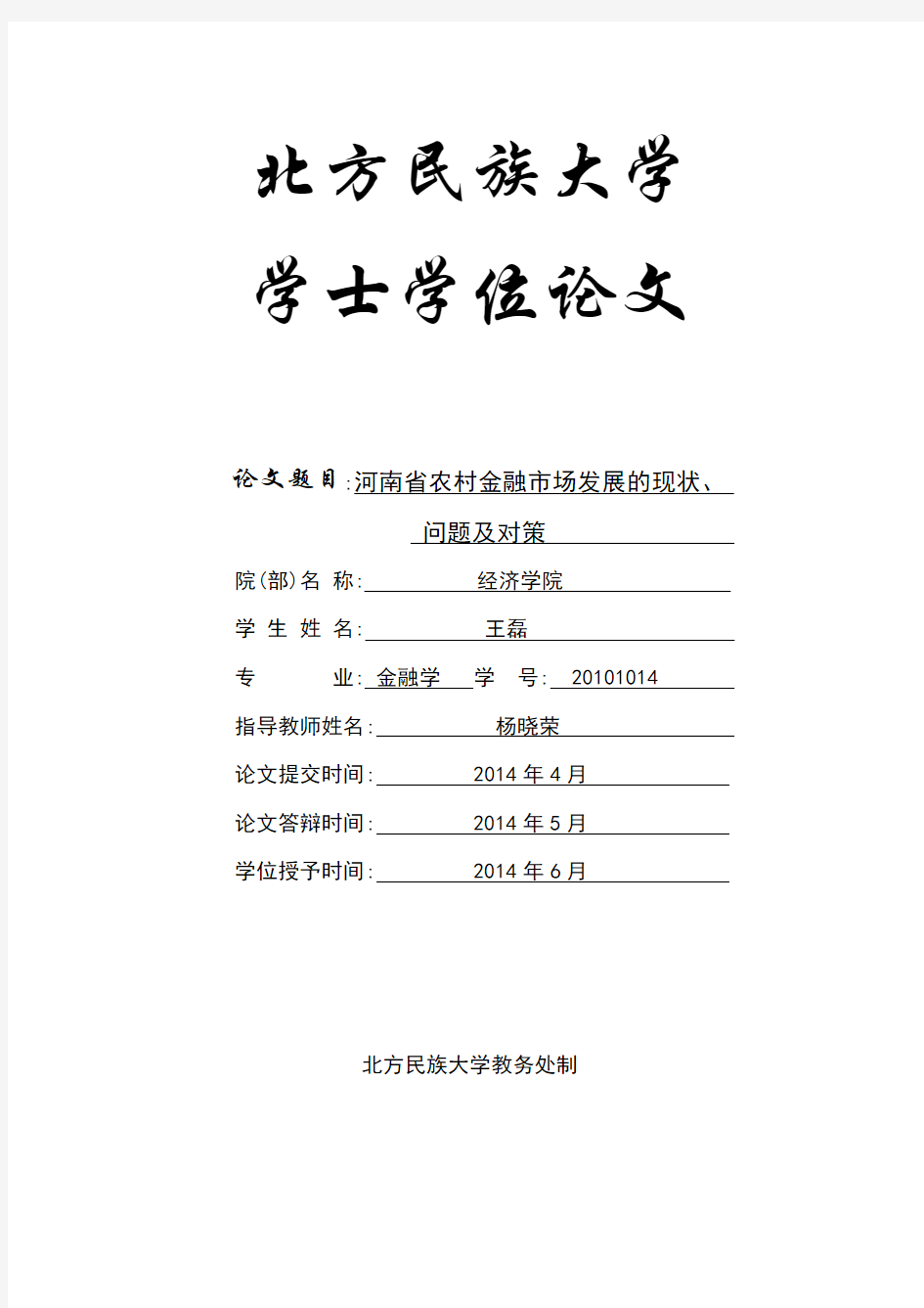 毕业论文《河南省农村金融市场发展的现状、   问题及对策》