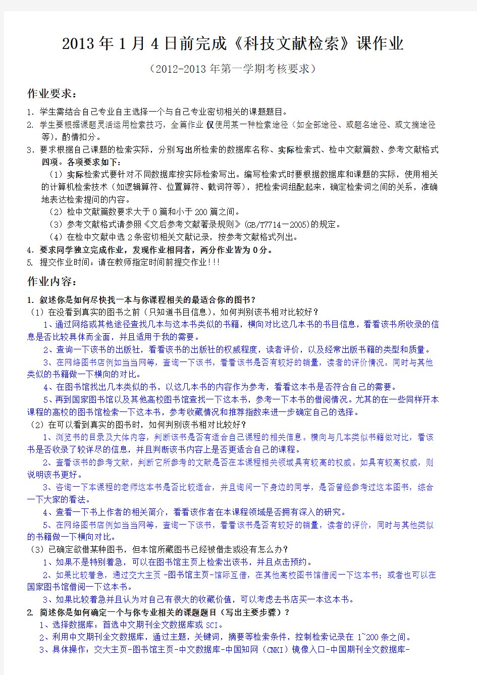 北京交通大学科技文献检索考核作业定稿