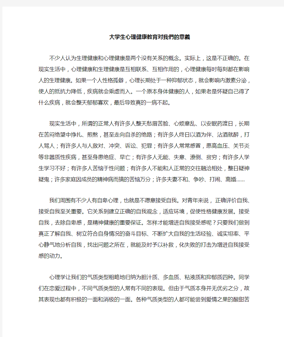 大学生心理健康教育对我们的意义