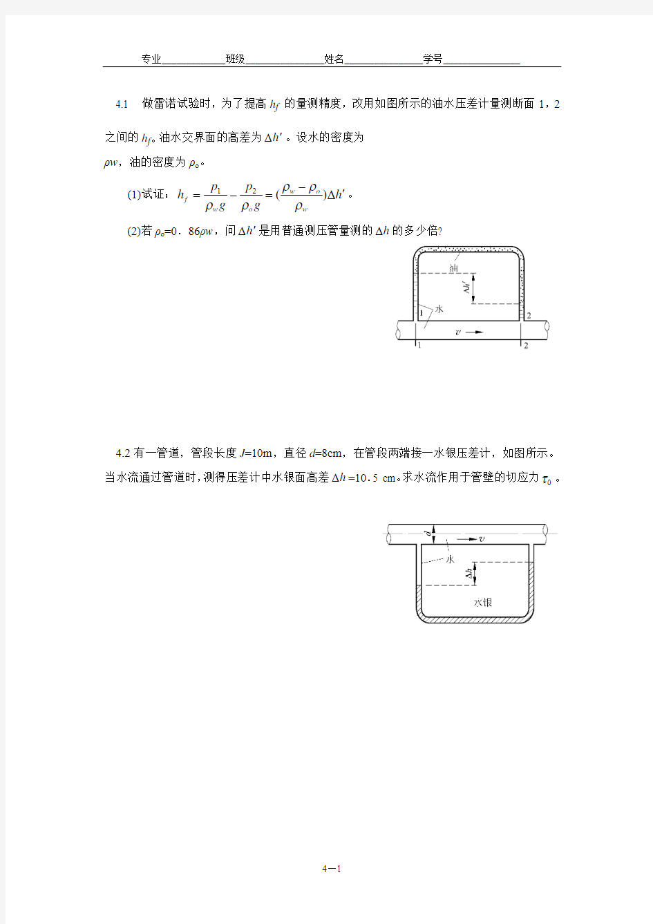 水力学第四章