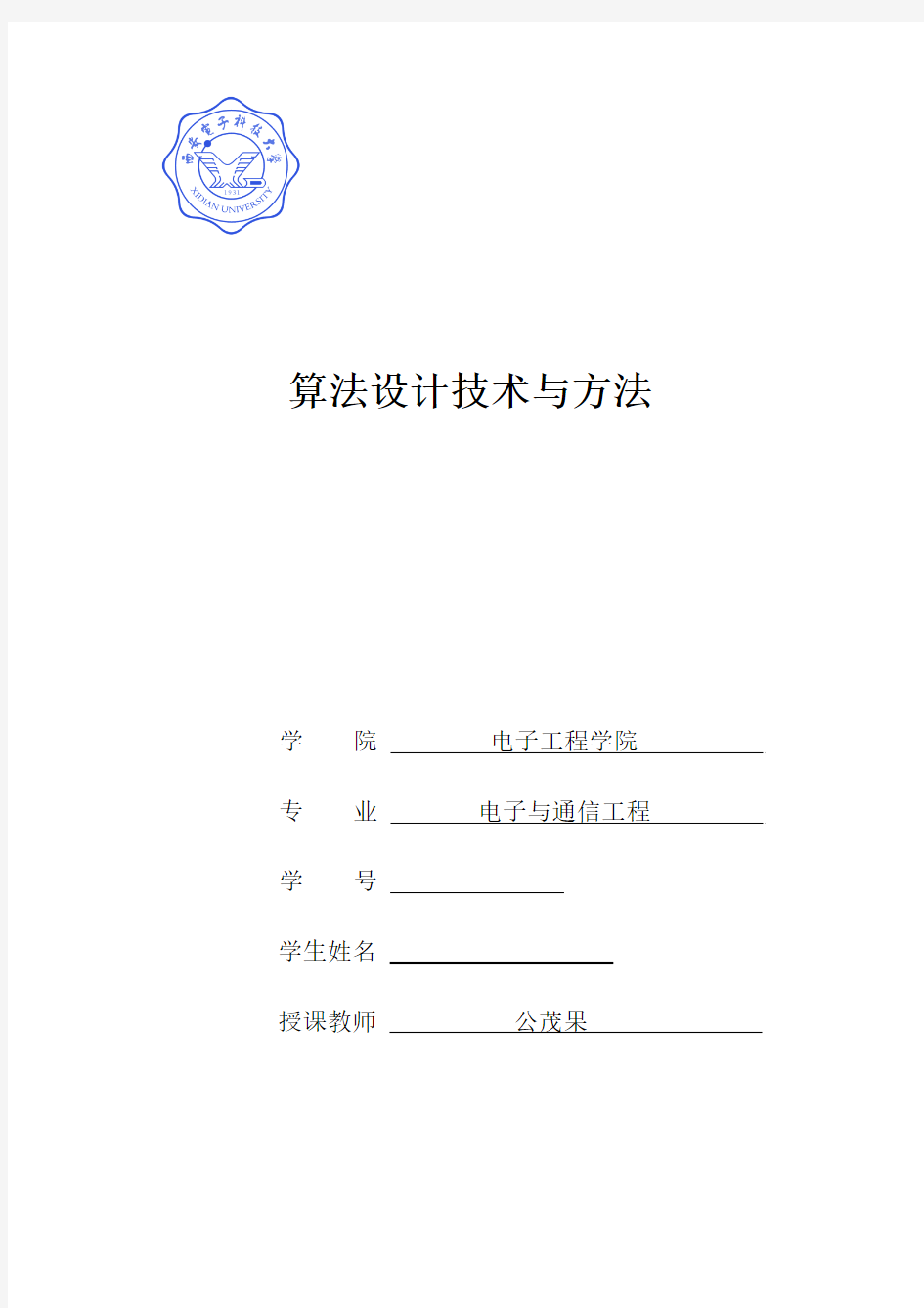 算法设计与分析大作业西安电子科技大学