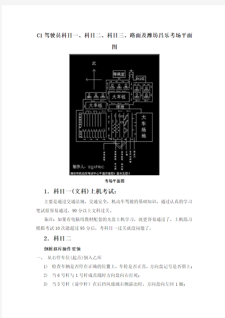 驾驶员科目一、科目二、科目三考试技巧及潍坊昌乐考场平面图