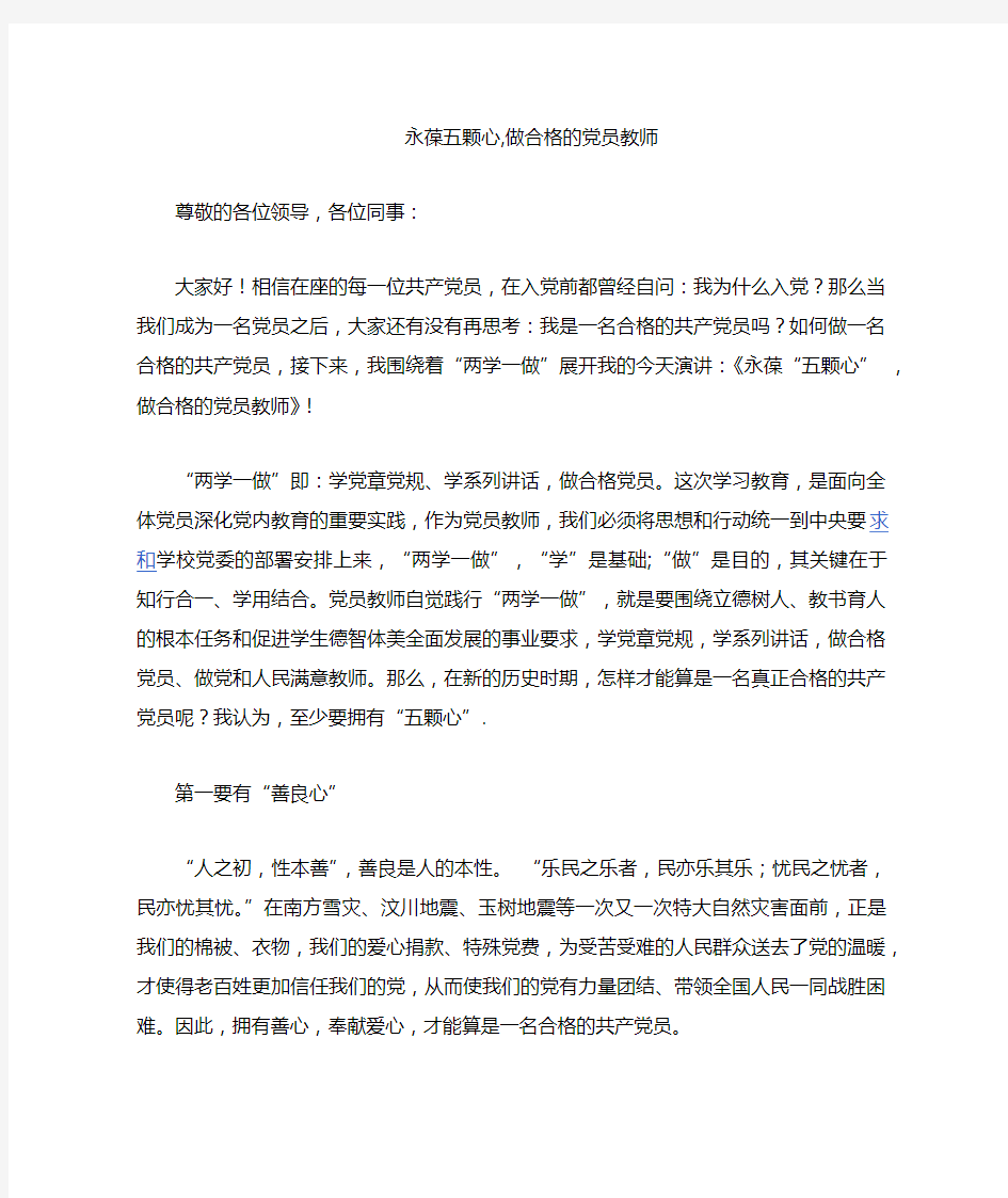 教师两学一做演讲稿