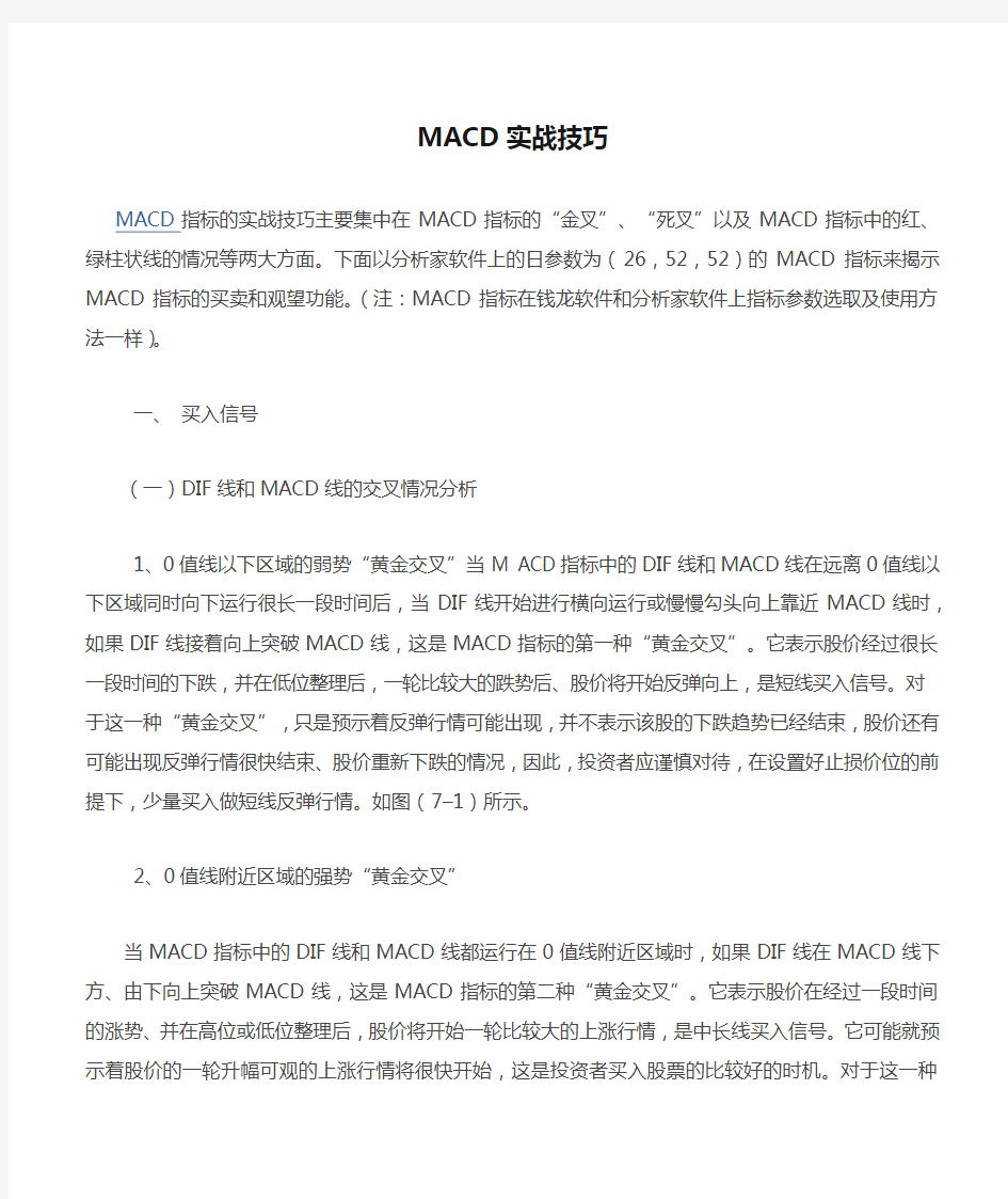 MACD实战技巧(血与泪换来的)