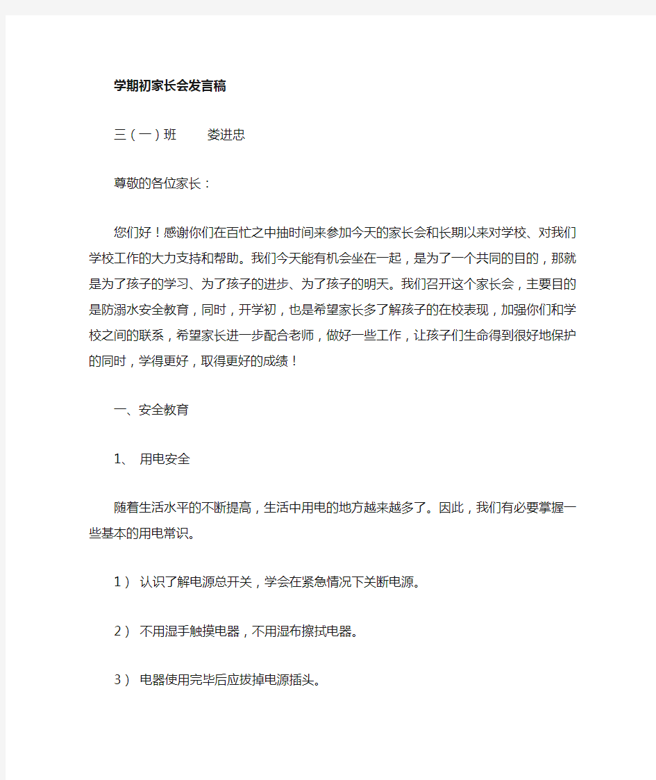 防溺水家长会发言稿