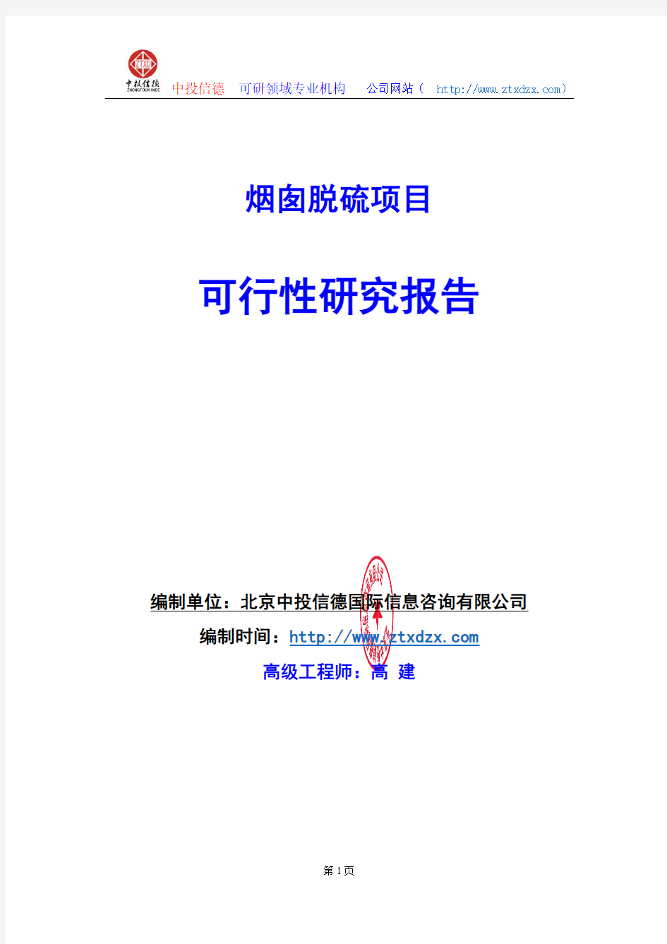 关于编制烟囱脱硫项目可行性研究报告编制说明