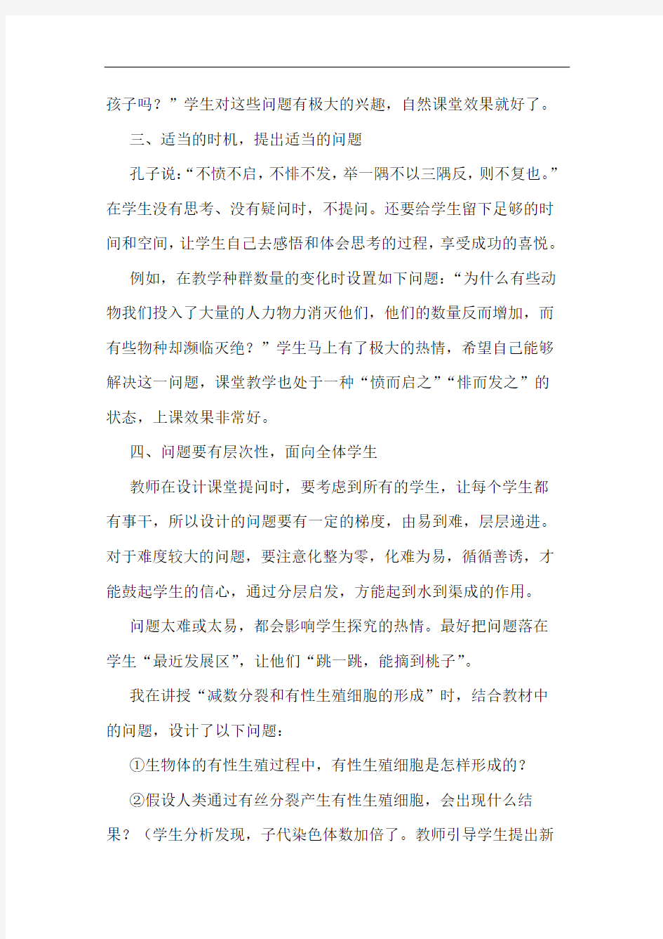 如何提高课堂提问有效性论文