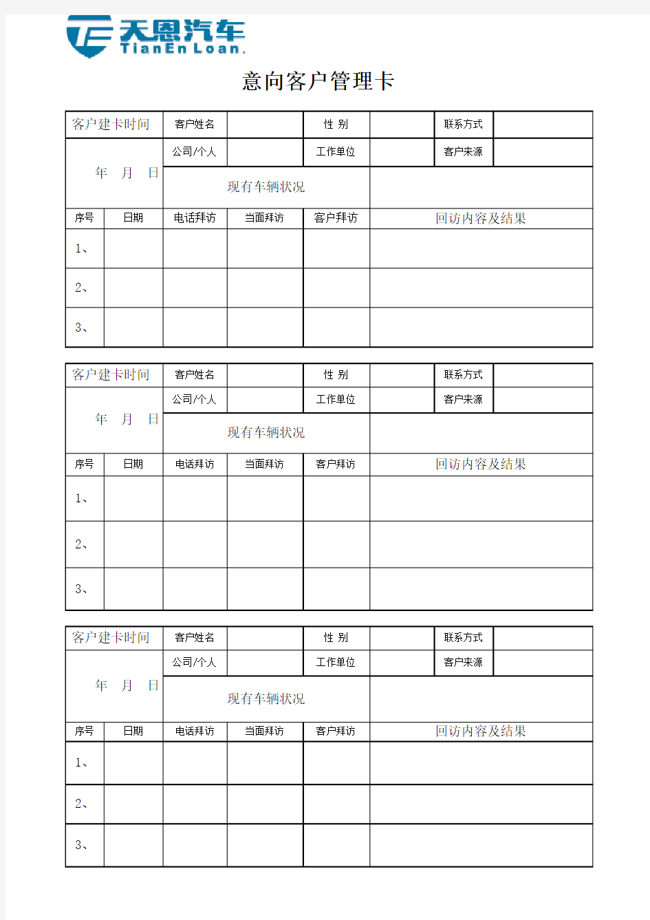 意向客户信息卡