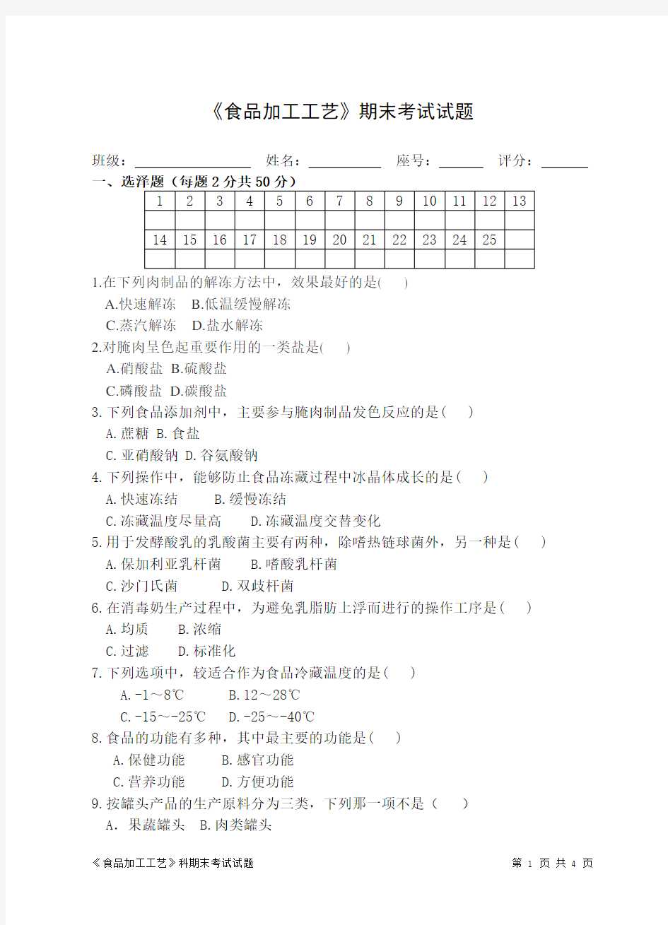 食品加工工艺期末试卷