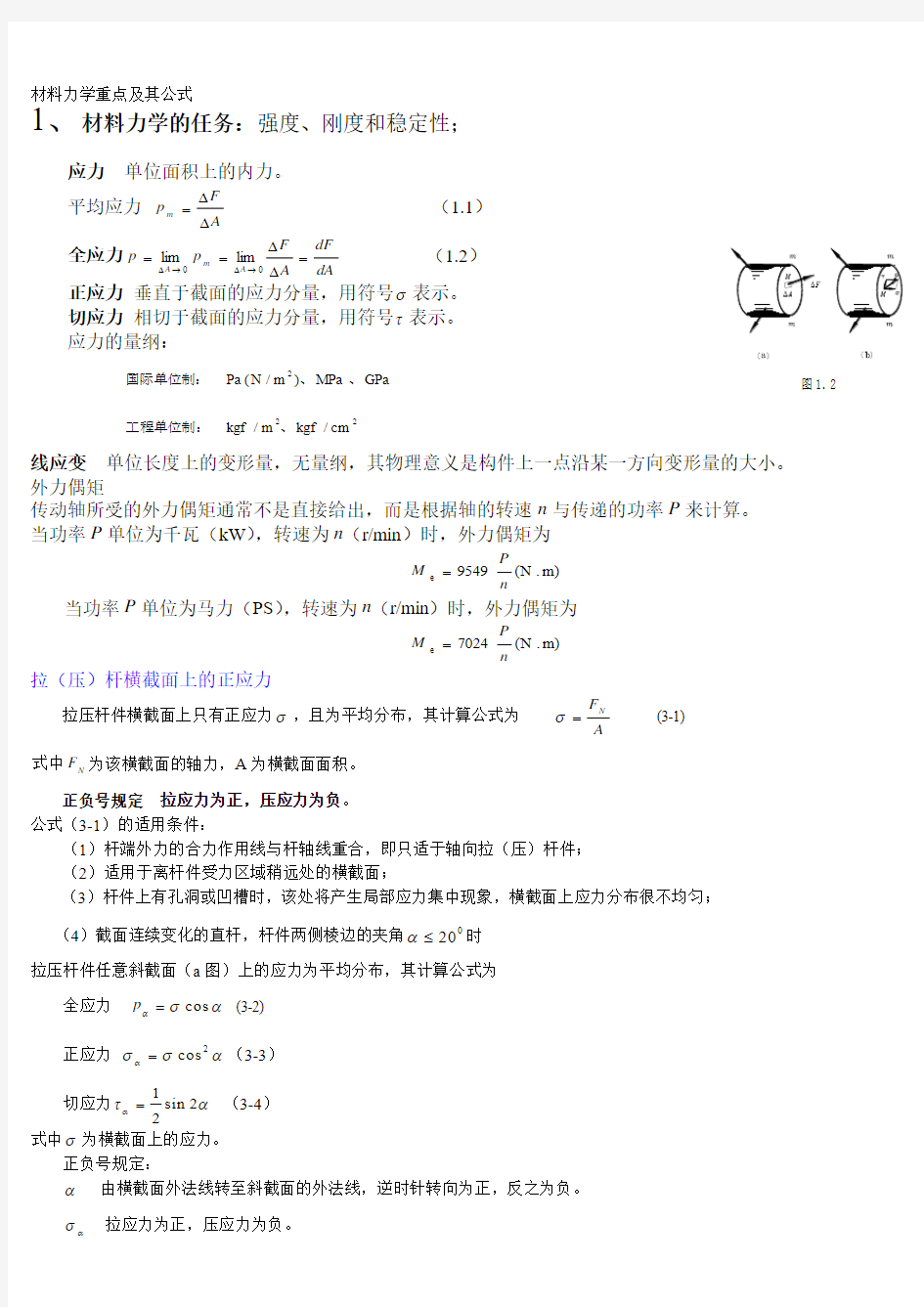 材料力学重点及其公式[1]