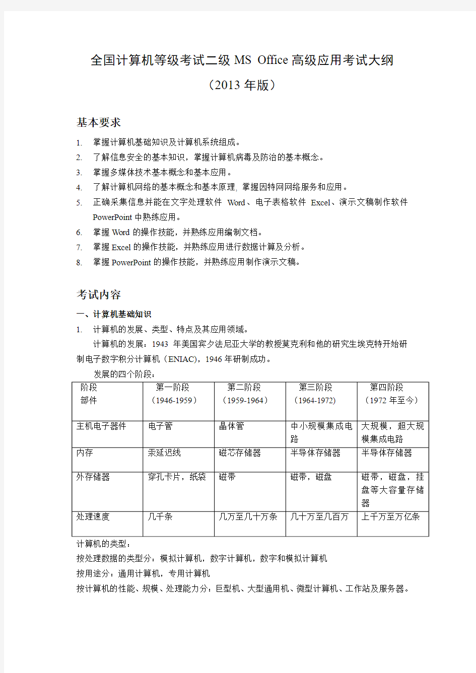 计算机等级考试二级MS Office高级应用考试大纲