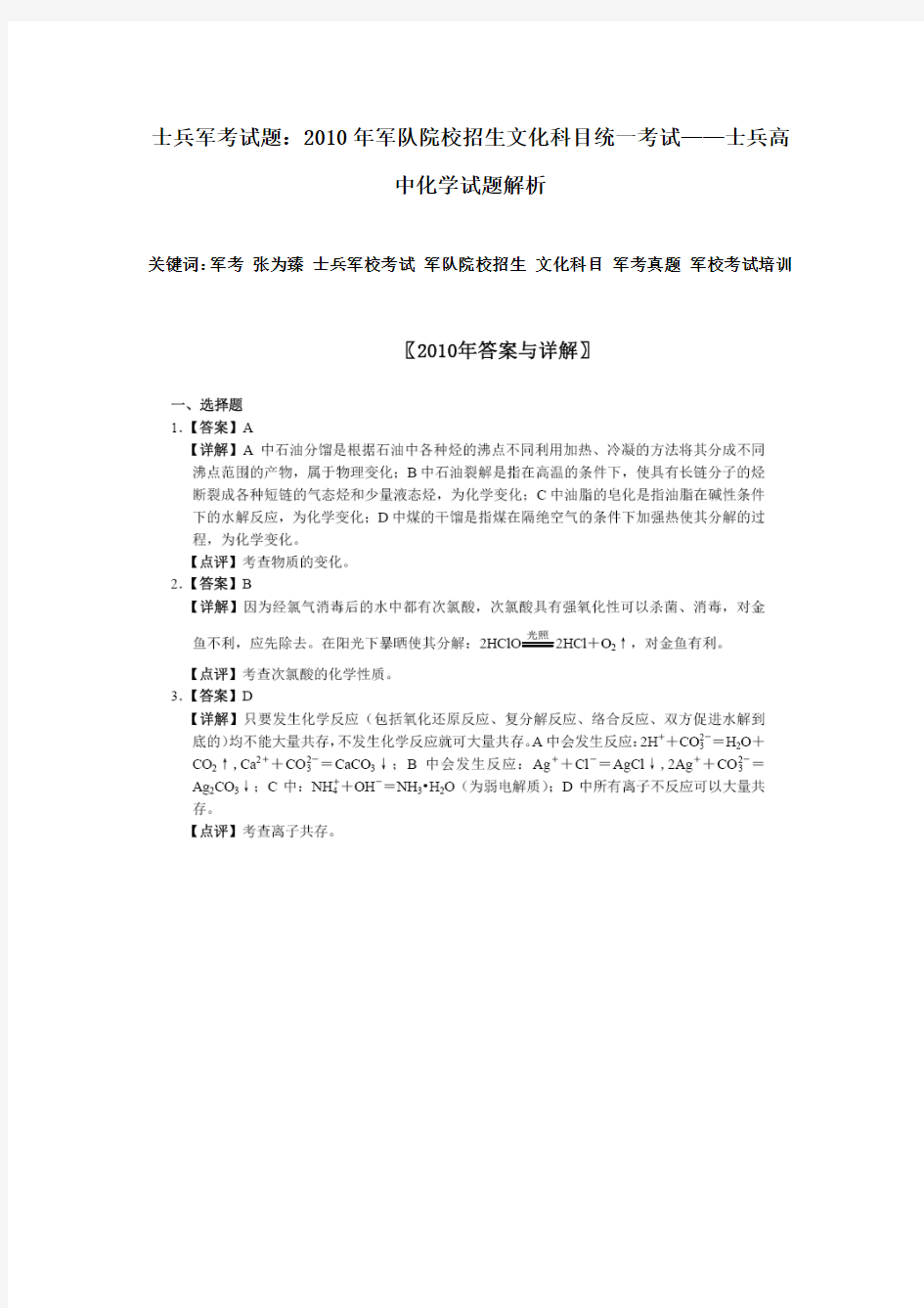 士兵军考试题：2010年军队院校招生文化科目统一考试——士兵高中化学试题解析