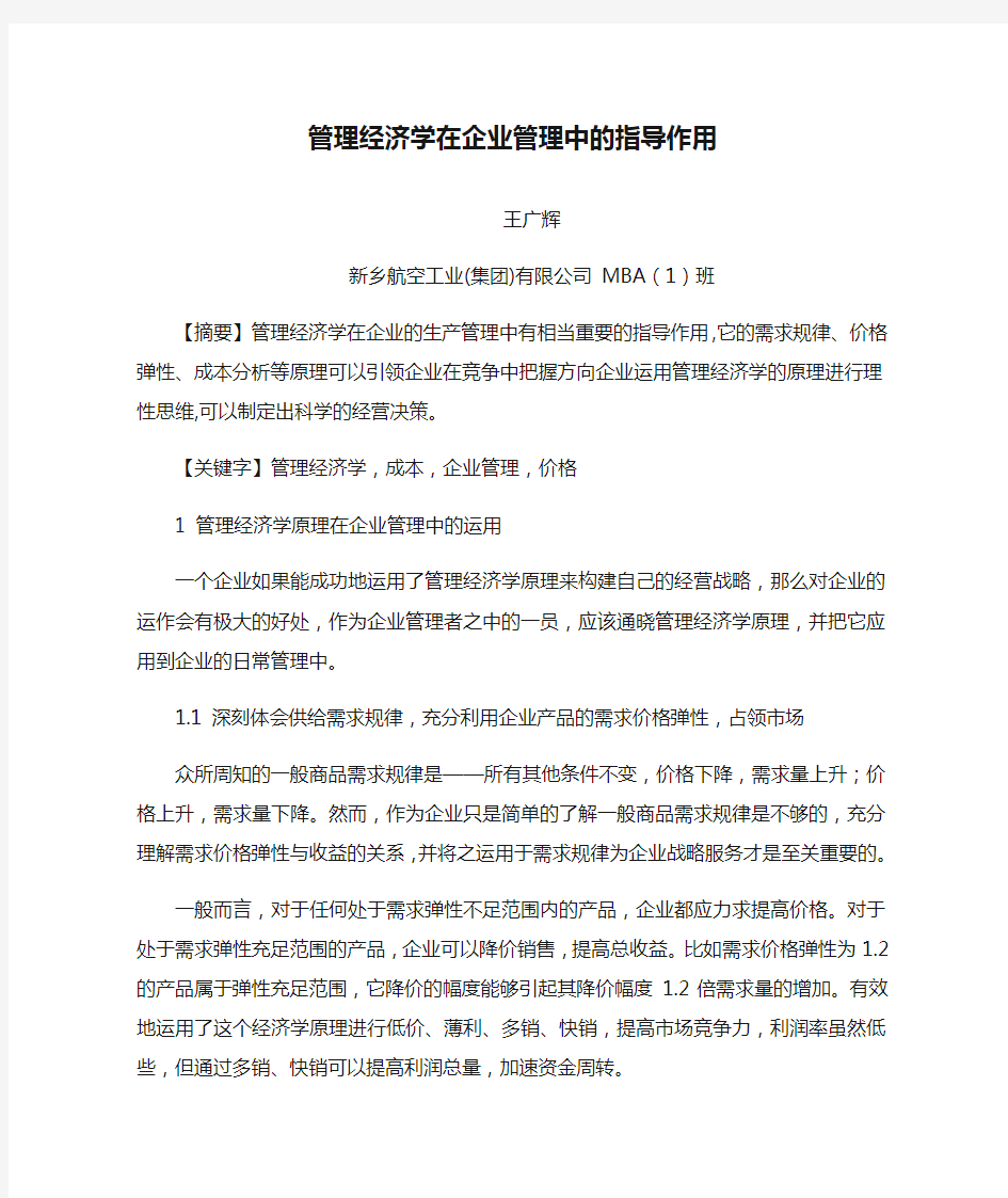 管理经济学在企业管理中的指导作用