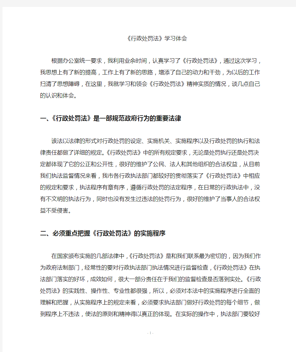 行政处罚法学习心得体会